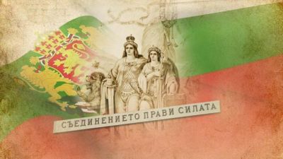 6 септември – Денят на Съединението: празник на силата и единството