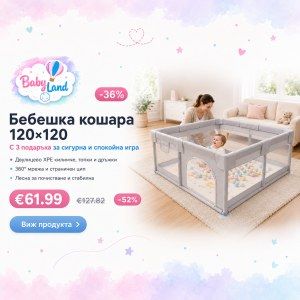 Кошара за игра 120×120: безопасна зона за пълзене, игра и първи стъпки